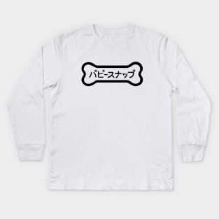 Isle of Dogs - Biscuit Kids Long Sleeve T-Shirt